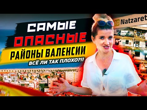 Видео: Как там живут люди?! | Самые Опасные Районы Валенсии!