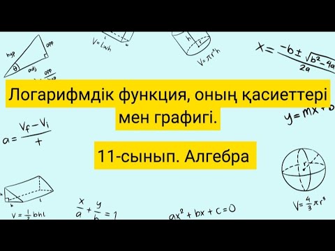 Видео: Логарифмдік функция, оның қасиеттері мен графигі. 11-сынып Алгебра