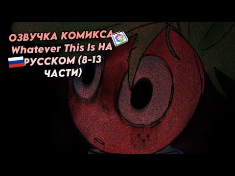 Видео: 🇷🇺 | ОЗВУЧКА КОМИКСА Whatever This Is НА РУССКОМ (8-13 ЧАСТИ) | DANDY'S WORLD, ROBLOX