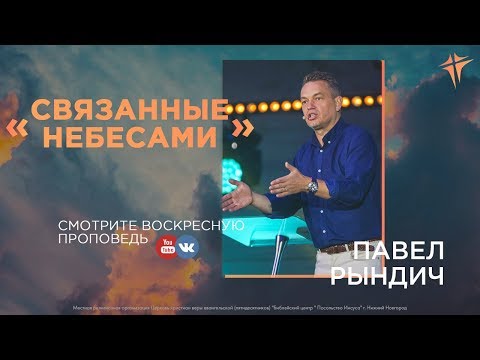 Видео: Павел Рындич  - "Связанные небесами"