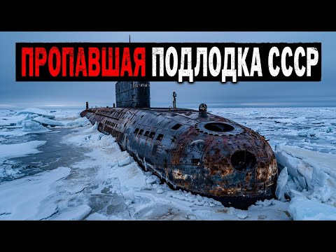 Видео: Геологи НАХОДЯТ Пропавшую Подлодку времен СССР 1985 года. Истории Ужасов