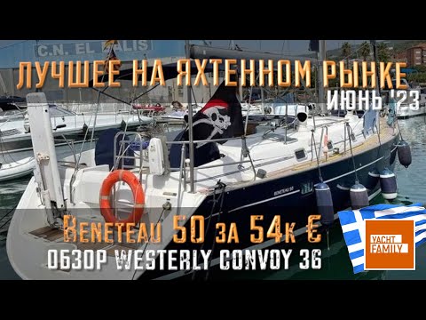 Видео: Bavaria 50 за 54k€, серьезно? Обзор рынка июнь 2023 + обзор Westerly Corsair 36