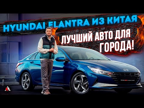 Видео: Hyundai Elantra из Китая. Кореец из Китая по цене LADA