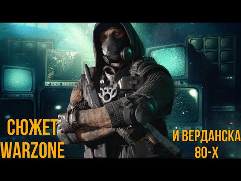 Видео: СЮЖЕТ WARZONE  И ВЕРДАНСКА 84  | ЛОР ВАРЗОНА