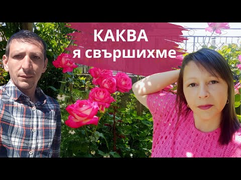 Видео: На село повече работа и по-малко сладки приказки | Живот на село | Боби и Катето
