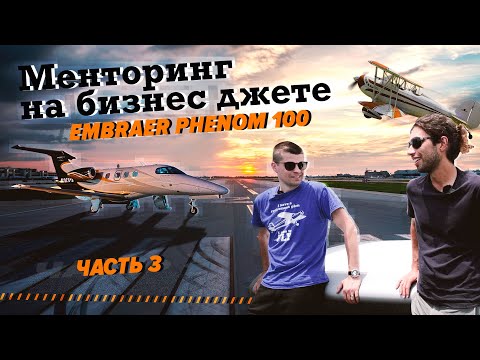 Видео: Менторинг на джете Embraer Phenom 100 | Часть 3 - Биплан