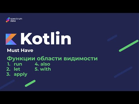 Видео: Функции области видимости (scope-фукнции) в Kotlin // Must Have. Примеры и применение scope-функций.
