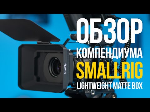 Видео: Обзор компендиума SmallRig Lightweight Matte Box.