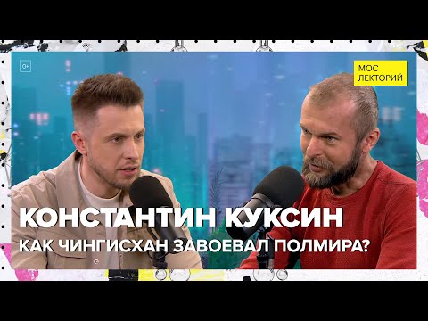 Видео: Как Чингисхан завоевал полмира? | Константин Куксин Лекция 2024 | Мослекторий