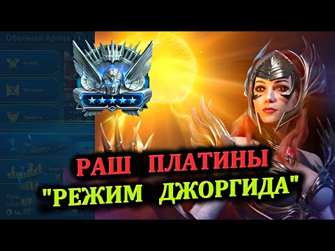 Видео: Раш Платины (29.07.2024) Режим Джоргида - RAID: shadow legends (№77 Платиновый понедельник)