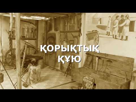 Видео: #дәстүрменғұрып  #Дәстүрлі_қолөнер_ғұрыптары   Қорықтық құю