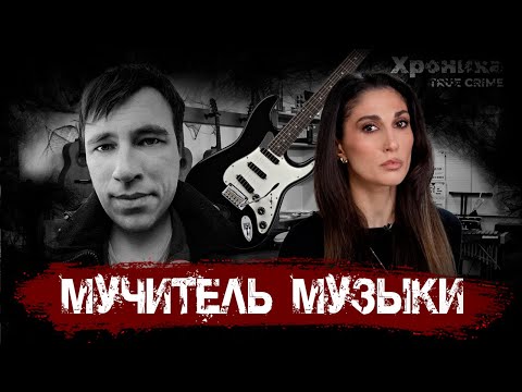Видео: мУчитель: уроки музыки, сломавшие 22 жизни  | TRUE CRIME