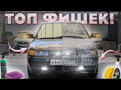 Видео: ТОП КРУТЫХ фишек которые ты ДОЛЖЕН соблюдать при мойке ВАЗ 2110/2112