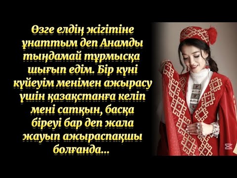 Видео: Шетел азаматына тұрмысқа шығып қатты қателескенімді білдім... Өзгеге сабақ болар оқиға...