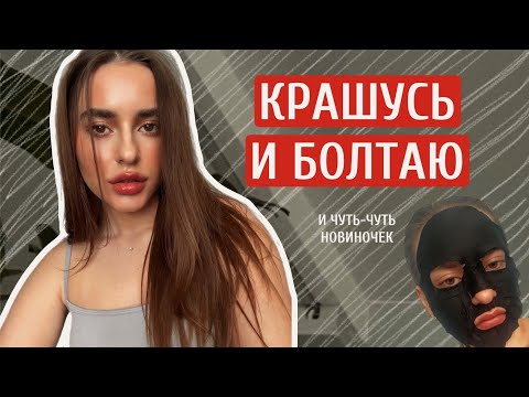 Видео: КРАШУСЬ И БОЛТАЮ | МОЙ ЕЖЕДНЕВНЫЙ МАКИЯЖ