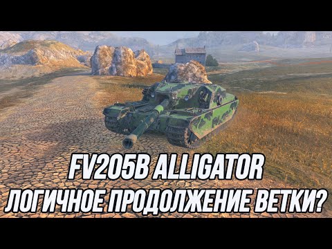 Видео: Беззубый аллигатор!? | Играю на FV205b Alligator и других танках 10 уровня!