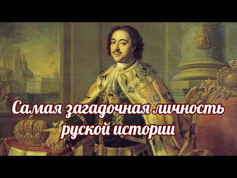 Видео: Происхождение Петра I или Петр Неалексеевич Новоримский