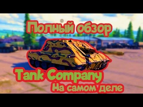 Видео: Tank Company - полный обзор...