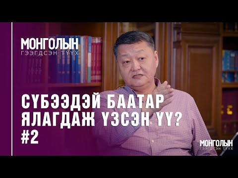 Видео: N50: СҮБЭЭДЭЙ БААТАР ЯЛАГДАЖ ҮЗСЭН ҮҮ? - 2