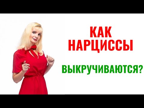 Видео: Как нарциссы выкручиваются: 7 приёмов