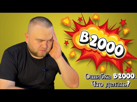 Видео: Ошибка B2000. Что делать?