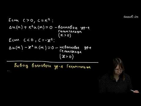 Видео: Колыбасова В.В. - Методы математической физики.Семинары - 25. Уравнение Гельмгольца