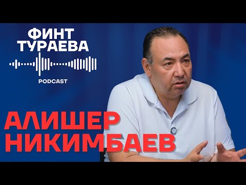 Видео: Финт Тураева #10 | АЛИШЕР НИКИМБАЕВ  - обстоятельный разговор о происходящем в футболе Узбекистана