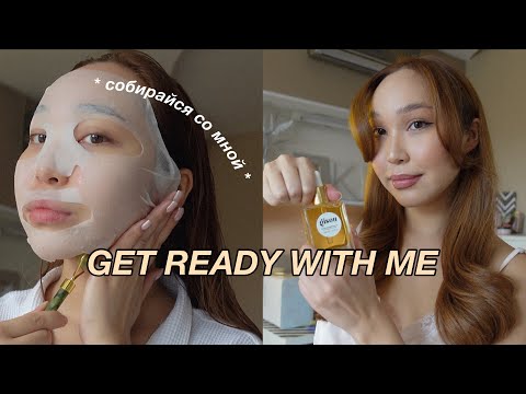 Видео: GRWM: СОБИРАЙСЯ СО МНОЙ!♡