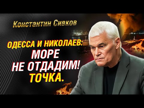 Видео: СИВКОВ: ОДЕССА И НИКОЛАЕВ. ПОЧЕМУ РОССИИ НЕЛЬЗЯ ОСТАВЛЯТЬ УКРАИНЕ МОРЕ