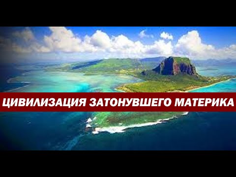 Видео: Существовала ли древняя цивилизация на материке Кумари Кандам, затонувшем в Индийском океане?