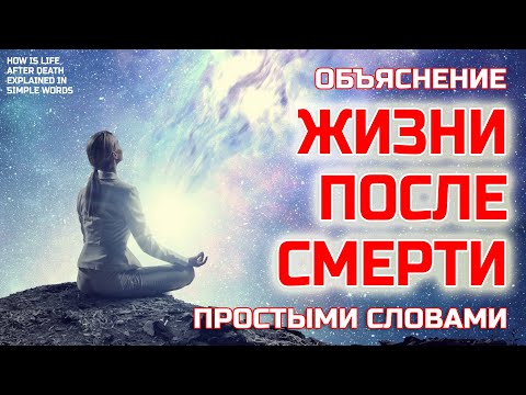 Видео: Как объяснить ЖИЗНЬ ПОСЛЕ СМЕРТИ простым языком и по научному