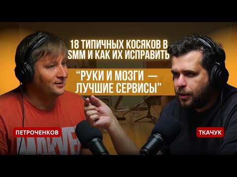 Видео: Ткачук: “Руки и мозги — лучшие сервисы”. 18 типичных косяков в SMM и как их исправить.