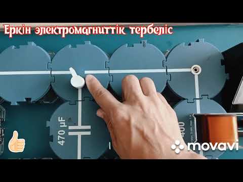Видео: Еркін электромагниттік тербеліс