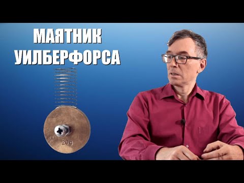 Видео: Маятник Уилберфорса ● 1
