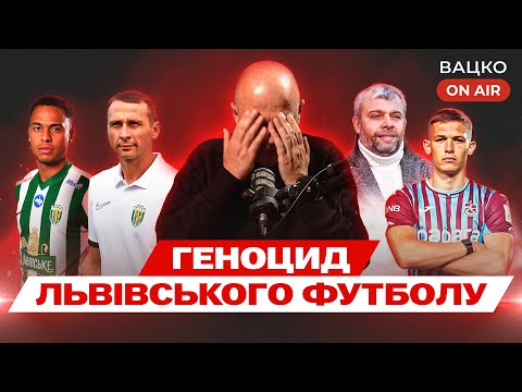 Видео: Вацко on air #188: Латиноамериканська біда Карпат, коли Шовковський піде, Кривбас на вершині
