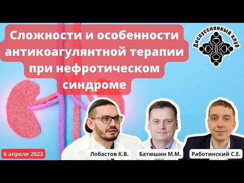 Видео: ДК: «Сложности и особенности антикоагулянтной терапии при нефротическом синдроме» (06.04.2023)