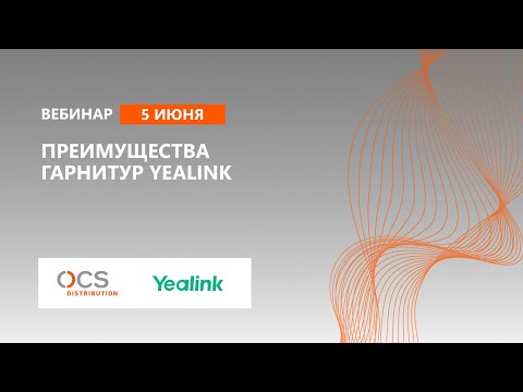 Видео: Преимущества гарнитур Yealink