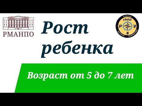 Видео: Рост ребенка. Возраст от 5 до 7 лет. | Д.В. Иващенко & М.А. Симакова
