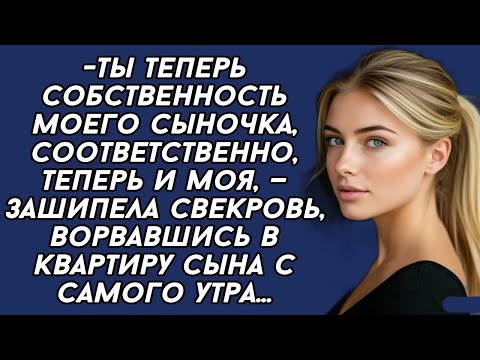 Видео: Ты теперь собственность моего сыночка, соответственно, теперь и моя, — зашипела свекровь
