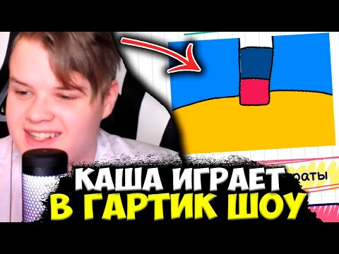 Видео: КАША УГАРАЕТ В ГАРТИК ШОУ / КАША ИГРАЕТ В GARTIC SHOW