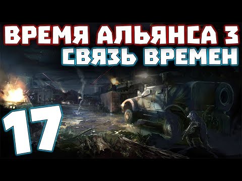 Видео: S.T.A.L.K.E.R. Время Альянса 3. Связь времен #17. Петля Времени