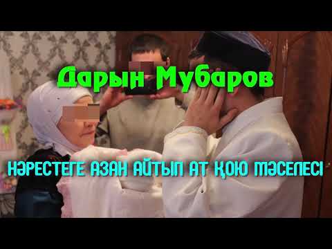 Видео: Нәрестеге азан айтып ат қою мәселесі - Дарын Мубаров