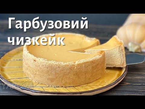 Видео: Цей чизкейк здатен вас здивувати - він гарбузовий.