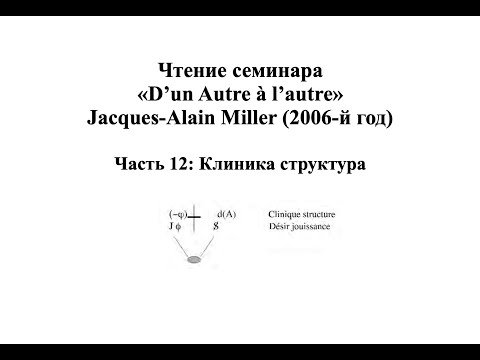 Видео: Комментарий Миллера к семинару «D’un Autre à l’autre» (12)