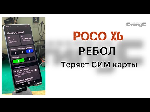 Видео: Poco X6 | Ребол ЦПУ | Теряет СИМ карты
