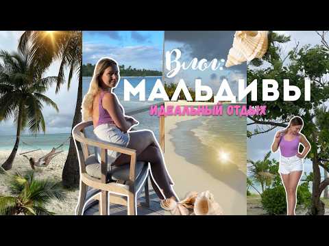 Видео: МАЛЬДИВЫ | Как выглядит идеальный отдых на острове? Влог из свадебного путешествия