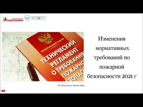 Видео: Изменения нормативных требований в СП5 в части пожарной сигнализации и пожаротушения. Разъяснения