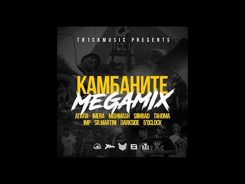 Видео: КАМБАНИТЕ [MEGAMIX] - Атила, Imera, MishMash, Siimbad, Tahoma, IMP, Sr.Martini, DarkSide & 5 o'clock