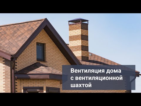 Видео: Вентиляция дома с шахтой