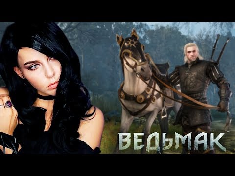 Видео: ВЕДЬМАК И ЙЕННИФЕР И ЙЕННИФЭР